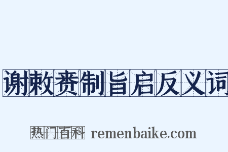 谢敕赉制旨启反义词是什么意思的图片
